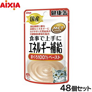 【エントリーでポイント+2倍!本日限定!】アイシア キャットフード 国産 健康缶パウチ エネルギー補給 まぐろペースト 40g×48個セット【送料無料】 猫缶