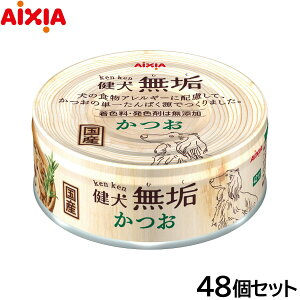 【エントリーでポイント+2倍!10月30日!】アイシア ドッグフード 健犬無垢 かつお 65g×48個セット【送料無料】 ウェットフード