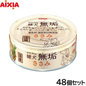 【エントリーでポイント+2倍!本日限定!】アイシア ドッグフード 健犬無垢 ささみ 65g×48個セット【送料無料】 ウェットフード