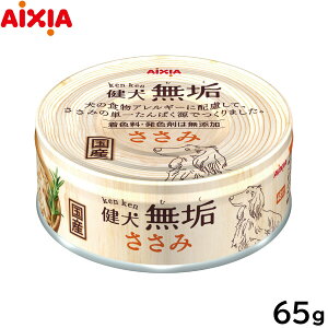 【エントリーでポイント+2倍!10月30日!】アイシア ドッグフード 健犬無垢 ささみ 65g ウェットフード