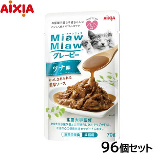 【エントリーでポイント+2倍!10月30日!】アイシア キャットフード MiawMiawグレービー ツナ味 70g×96個セット【送料無料】 猫缶