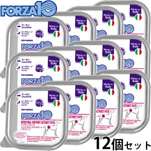 【エントリーでポイント+2倍!本日限定!】フォルツァ10 FORZA10 アクティブライン ドッグフード アクティウェット インテスティナル サーモン 胃 腸の健康維持のための食事療法食 100g×12個【