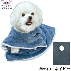 【エントリーでポイント+2倍!10月30日!】プレイリードッグ 着るワンちゃんバスタオル M ネイビー 超吸水 シャンプー 自宅トリミング
