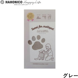 【店内ポイント最大56倍！本日限定！】ハホニコ うちのこのためのタオル グレー カットパイル 吸水 トリマー