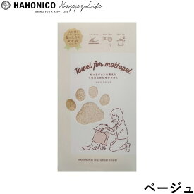 【店内ポイント最大56倍！本日限定！】ハホニコ うちのこのためのタオル ベージュ カットパイル 吸水 トリマー