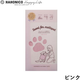 【店内ポイント最大56倍！本日限定！】ハホニコ うちのこのためのタオル ピンク カットパイル 吸水 トリマー