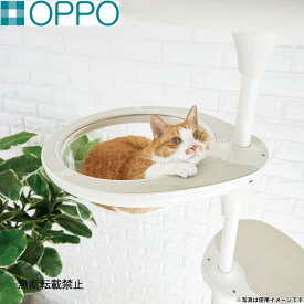 【店内ポイント最大54倍！本日限定！】OPPO オッポ キャットフォレスト2用オプション ClearBowl クリアボウル ホワイト キャットタワー キャットステップ