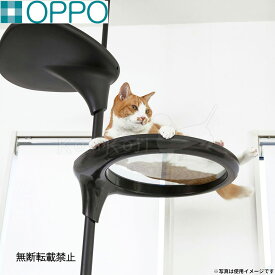 【店内ポイント最大54倍！本日限定！】OPPO オッポ キャットフォレスト2用オプション ClearShelf クリアシェルフ ブラック キャットタワー キャットステップ