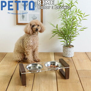 【エントリーでポイント+1倍!本日限定!】PETTO(ペットト)RIME(ライム)フードスタンドセット ブラウン 関家具 フードテーブル フードボウル ペット 犬 猫 フードボウルスタンド 高さが
