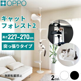 【店内ポイント最大54倍！本日限定！】【レビュー特典あり】OPPO オッポ キャットタワー 突っ張り スリム 省スペース キャットフォレスト ツー CatForest-2 おしゃれ ブラック 猫 ネコ用品