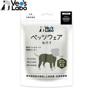 【エントリーでポイント+1倍!本日限定!】ベッツラボ 犬用 ベッツウェア 術後服 皮膚保護服 袖付き 男の子用 XS カーキ【送料無料】 エリザベスカラー 怪我 手術