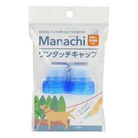 【店内ポイント最大41倍！本日限定！】マナッチ ワンタッチキャップ 青 ペットボトルキャップ 青 2ヶ入