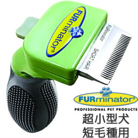 【店内ポイント最大52倍！本日限定！】ファーミネーター 超小型犬 XS 短毛種用 犬用品/ペットグッズ/ペット用品