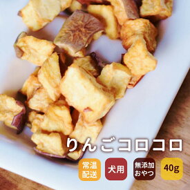 【店内ポイント最大40倍！本日限定！】GLORY DOG＆EARTH りんご農家の手作り りんごコロコロ 無添加おやつ 40g