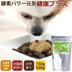 【店内ポイント最大42倍！1月18日！】帝塚山ハウンドカム 犬猫用 発酵野菜パウダー 酵素パワー元気健康プラス 150g