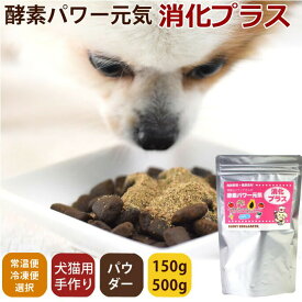 【店内ポイント最大42倍！1月18日！】帝塚山ハウンドカム 犬猫用 発酵野菜パウダー 酵素パワー元気消化プラス 150g