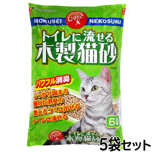 【エントリーでポイント+2倍!10月30日!】常陸化工 トイレに流せる木製猫砂 6L×5袋セット