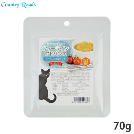 【店内ポイント最大51倍！本日限定！】カントリーロード フィーラインアドバンス フィッシュ＆トマト 70g 無添加 猫用 グレインフリー 穀物不使用 パウチ ウェット
