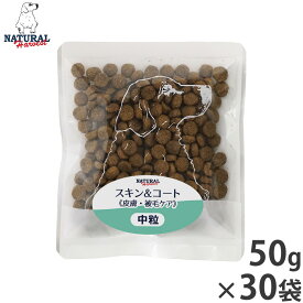 ナチュラルハーベスト ドッグフード スキン＆コート 皮膚 被毛ケア 50g×30袋セット【送料無料】 無添加 犬用 日本専用