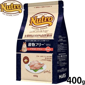 【店内ポイント最大54倍！本日限定！】ニュートロ Nutro ナチュラルチョイス Natural Choice キャットフード 穀物フリー アダルト チキン 400g 無添加 天然 ナチュラルフード