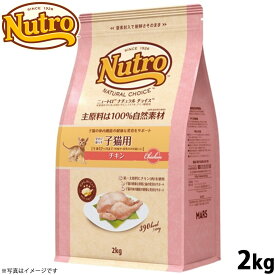 【店内ポイント最大46倍！11月18日！】ニュートロ ナチュラルチョイス キャットフード 室内猫用 キトン チキン 2kg 無添加 子猫 猫のごはん