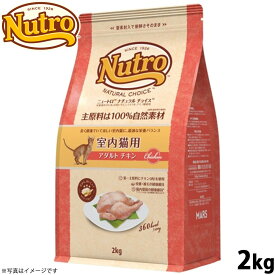 【店内ポイント最大54倍！本日限定！】ニュートロ ナチュラルチョイス キャットフード 室内猫用 アダルト チキン 2kg 無添加 猫 ペットグッズ ペット用品
