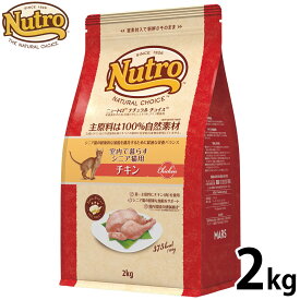 【店内ポイント最大43倍！本日限定！】ニュートロ ナチュラル チョイス キャットフード 室内で暮らすシニア猫用 チキン 2kg 無添加 猫 ねこグッズ ペットグッズ ペット用品