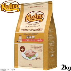 【店内ポイント最大54倍！本日限定！】ニュートロ ナチュラルチョイス キャットフード 減量用 アダルト チキン 2kg 無添加 猫用品 ペットグッズ ペット用品