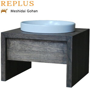 【エントリーでポイント+1倍!本日限定!】リプラス(REPLUS)メシダイ ゴハン シングル M1 ウォールナット 送料無料 食器 フードボウル テーブル Meshidai 胃捻転