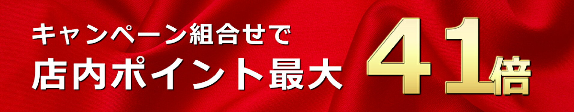 今だけ！お得なポイントキャンペーン実施中