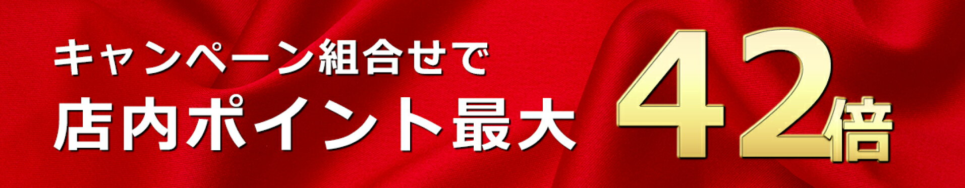 今だけ！お得なポイントキャンペーン実施中
