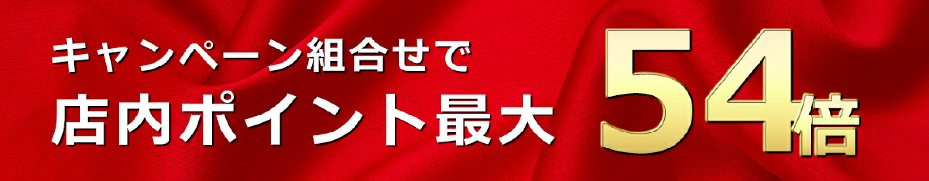 今だけ！お得なポイントキャンペーン実施中