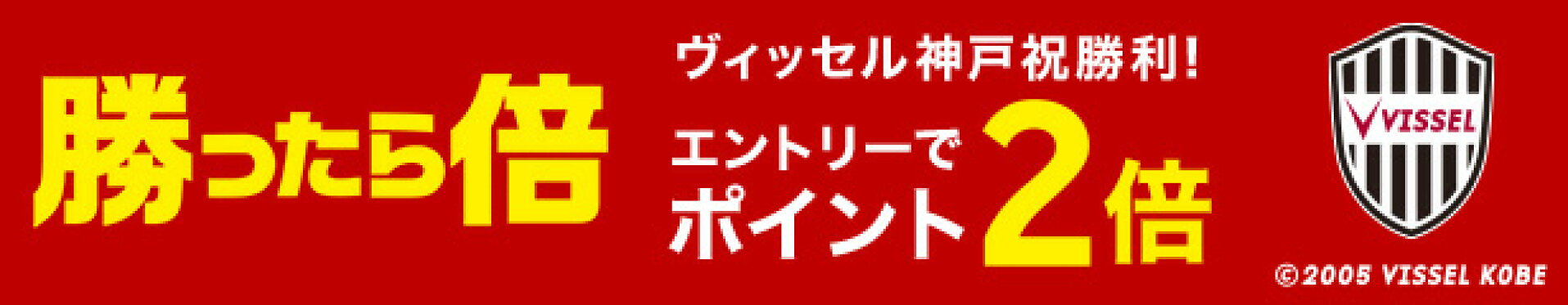 祝勝利！エントリーでポイント+1倍