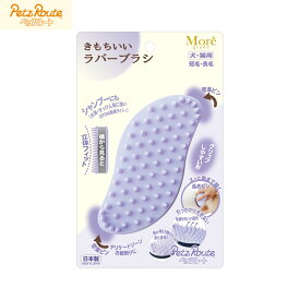 【店内ポイント最大54倍！本日限定！】ペッツルート きもちいいラバーブラシ
