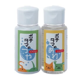 【店内ポイント最大41倍！10月10日！】ポチタマのあわ＆つや ミニボトルセット 犬用品/猫用品/ペットグッズ/ペット用品