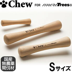 【店内ポイント最大54倍！本日限定！】Chew for more Trees（チュウ フォー モア トリーズ） Sサイズ小型犬〜中型犬向き 木のおもちゃ 国産 犬用品/ペットグッズ/ペット用品