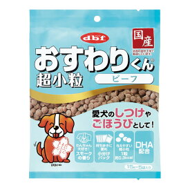【店内ポイント最大54倍！本日限定！】デビフ d.b.f おすわりくん 超小粒 ビーフ 犬 おやつ 国産 小分けパック
