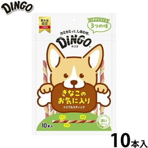 【エントリーでポイント+1倍!本日限定!】ディンゴ 犬用おやつ トリプルスティック 10本 Dingo ガム 歯磨き デンタルケア ドッグトリーツ