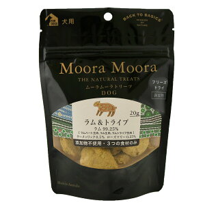 【エントリーでポイント+2倍!本日限定!】ムーラムーラ フリーズドライトリーツ 犬用 ラム&トライプ 20g 犬 おやつ 無添加 ふりかけ トッピング 穀物不使用 グレインフリー 全年齢用 オー