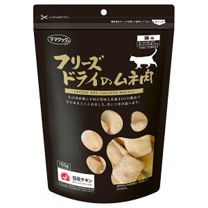 【エントリーでポイント+2倍!10月30日!】ママクック フリーズドライのムネ肉 猫用おやつ 150g