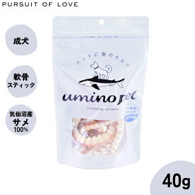 【店内ポイント最大46倍！12月18日！】umino pet 愛犬用おやつ サメ軟骨スティック 40g 国産 無添加 サメ