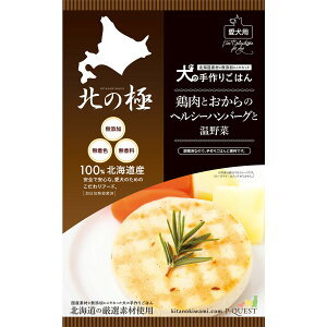【エントリーでポイント+1倍!本日限定!】北の極 犬の手作りごはん 鶏肉とおからのヘルシーハンバーグと温野菜 80g 無添加 国産 北海道産