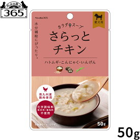 【店内ポイント最大54倍！本日限定！】ペットの恵み365 カラダのスープ さらっとチキン 犬用一般食 50g 無添加 国産