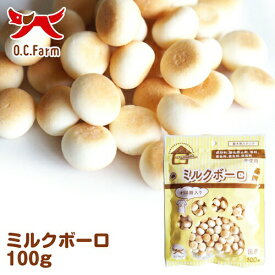 【店内ポイント最大54倍！本日限定！】オーシーファーム 犬用おやつ 無添加ミルクボーロ 100g 犬 おやつ スナック 国産 無添加