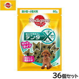 【最大2000円OFFクーポン！＆店内ポイント最大50倍！マラソン限定！】ペディグリー 犬用歯磨きスナック 超小型 小型犬用 デンタエックス カットタイプ レギュラー 80g×36個セット【送料無料】 デンタルケアおやつ