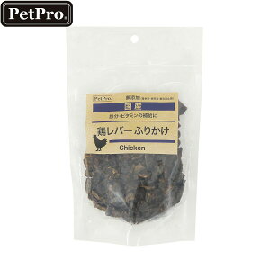 【エントリーでポイント+2倍!本日限定!】ペットプロ 犬用おやつ 国産おやつ 無添加 鶏レバーふりかけ 100g