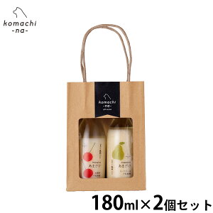 【店内ポイント最大42倍!本日限定!】komachi-na- (こまちな) 犬用おやつ プレミアムあまざけセットA(佐藤錦とラフランス) 180ml×2 国産 無添加 甘酒 ギフト 贈り物