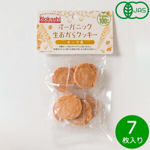 Biokashi ビオカシ オーガニック生おからクッキー オーツ麦 7枚入り おかし 個包装 国産 無添加 有機栽培 有機JAS ポケットサイズ 持ち歩き