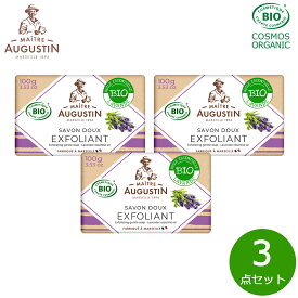 MAITRE AUGUSTIN メートル・オーガスティン サボン・ドゥ・エクスフォリアント・ビオ ラベンダー 100g×3点