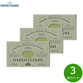 PAPOUTSANIS ピュアオリーブオイルソープ 125g×3点